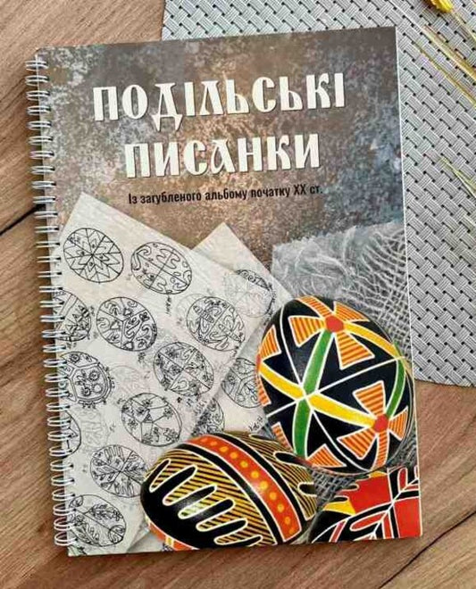 Podilsky Easter eggs. From the lost album of the early twentieth century. / Подільські писанки. Із загубленого альбому початку ХХ ст. 978-966-938-805-6-2