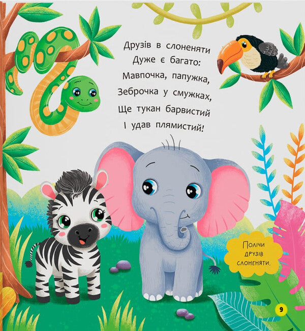 Poems-Conversations. Animal-Kid / Віршики-розмовлялки. Звірята-малята Kateryna Stolyarenko / Катерина Столяренко 9786175476031-6