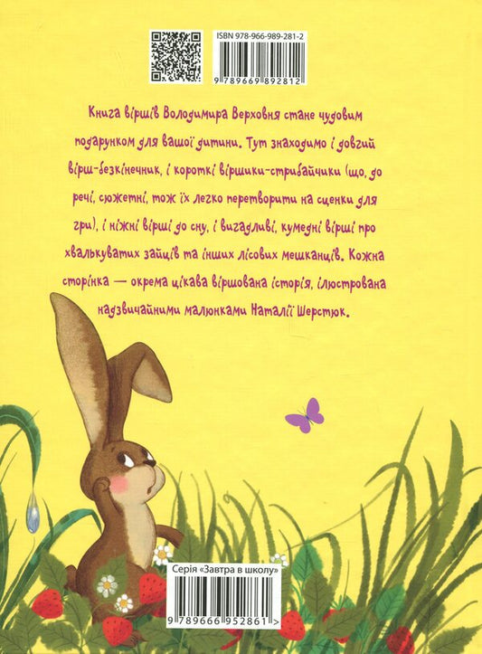 Poems-jumps / Віршики-стрибайчики Владимир Верховень 978-966-989-281-2-2