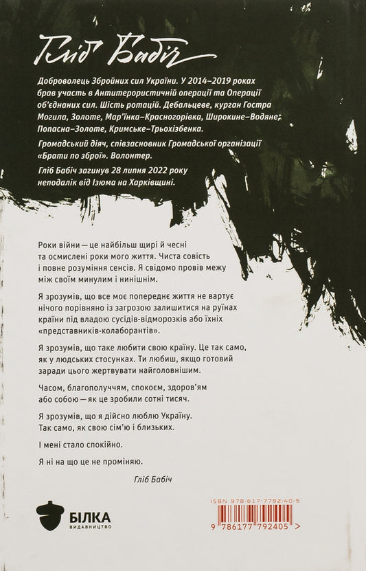 Poems and songs. Memories of friends / Вірші та пісні. Спогади друзів Глеб Бабич 978-617-7792-40-5-2