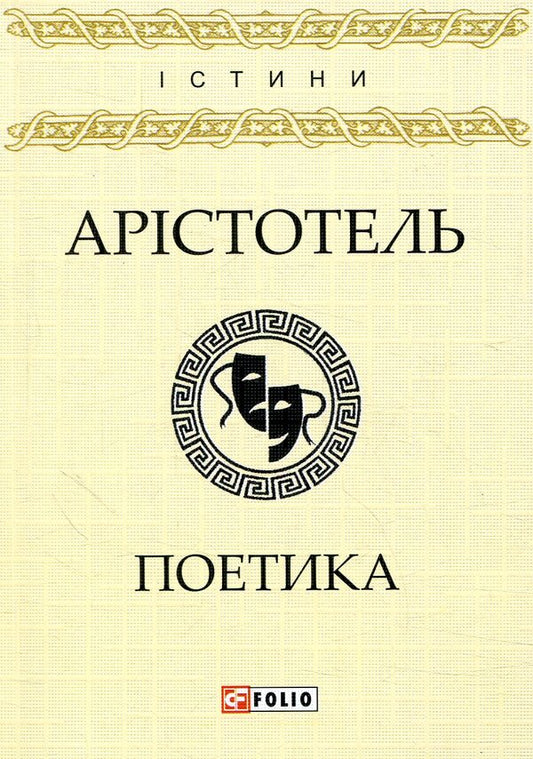 Poetics / Поетика Аристотель 978-966-03-7892-6-2