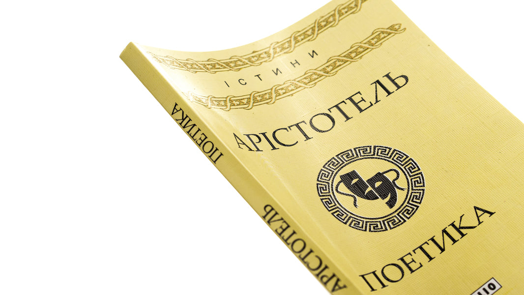 Poetics / Поетика Аристотель 978-966-03-7892-6-6