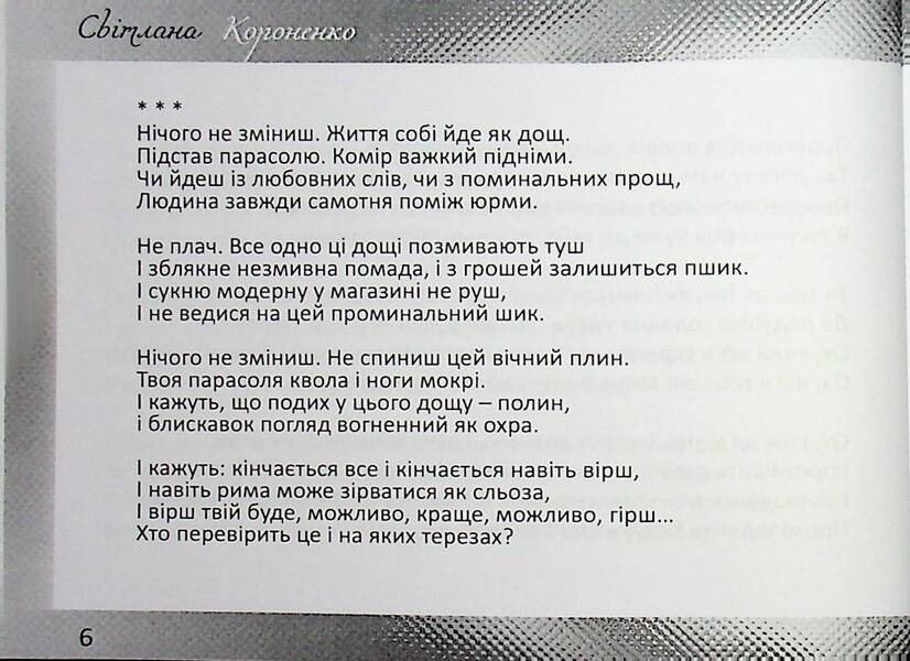 Poetry / Поезії Svetlana Koronenko / Світлана Короненко 9789668382734-6