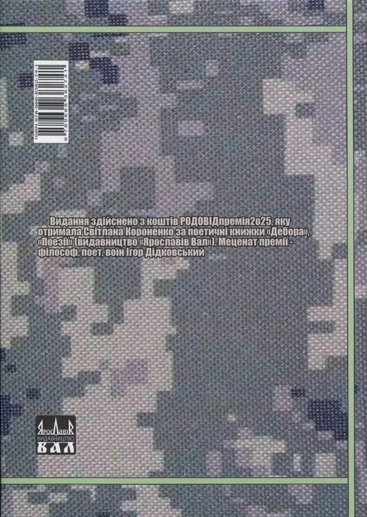 Poetry And Songs Of The Wartime - Поезя псн вонно доби - Author not specified 9789668382741-2