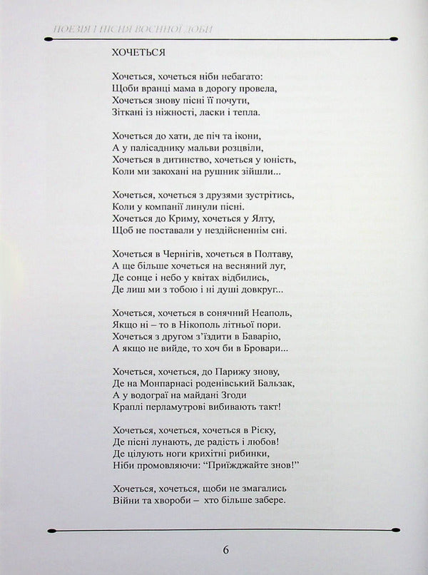Poetry And Songs Of The Wartime - Поезя псн вонно доби - Author not specified 9789668382741-6