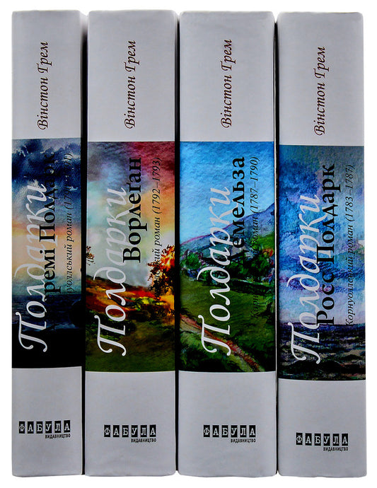 Poldarks (set of 4 books) / Полдарки (комплект із 4 книг) Уинстон Грэм 978-617-09-3939-5, 978-617-09-3940-1, 978-617-09-3941-8, 978-617-09-3942-5-2