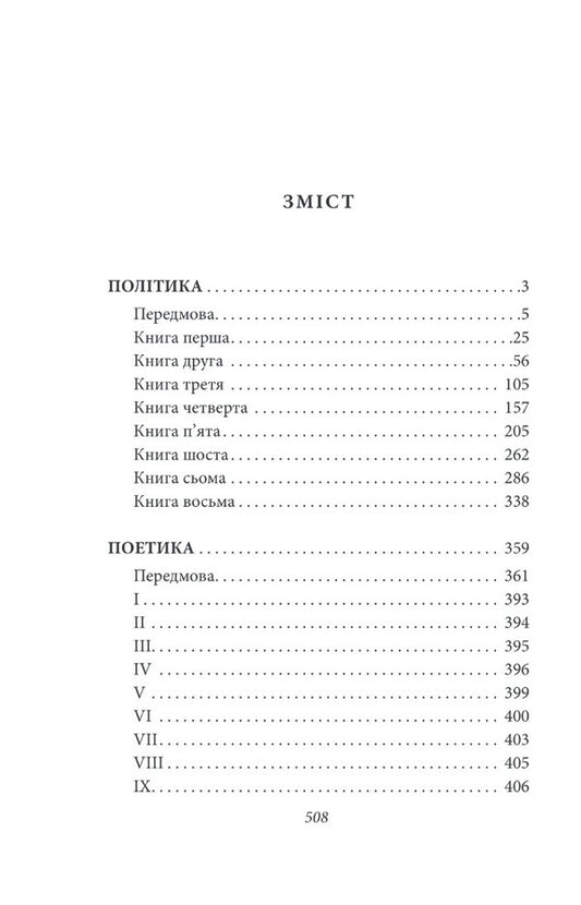 Policy. Poetics / Політика. Поетика Аристотель 978-617-551-403-0-2