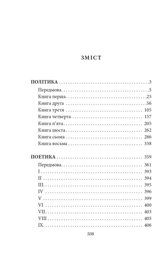 Policy. Poetics / Політика. Поетика Аристотель 978-617-551-405-4-2