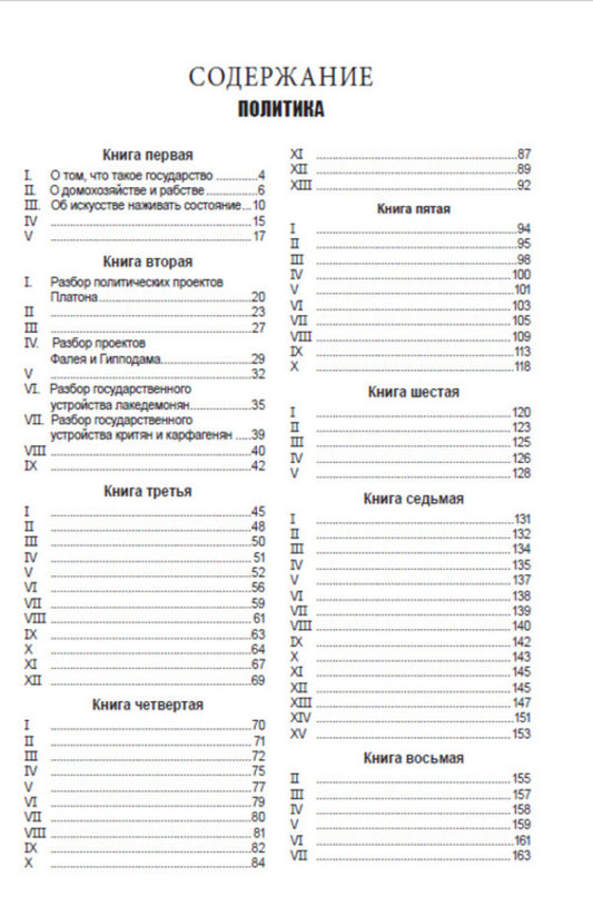 Policy / Политика Аристотель 978-088-0000-63-5-2