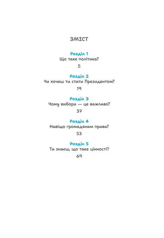 Policy for children / Політика для дітей Евгения Завалий 978-966-10-8790-2-2