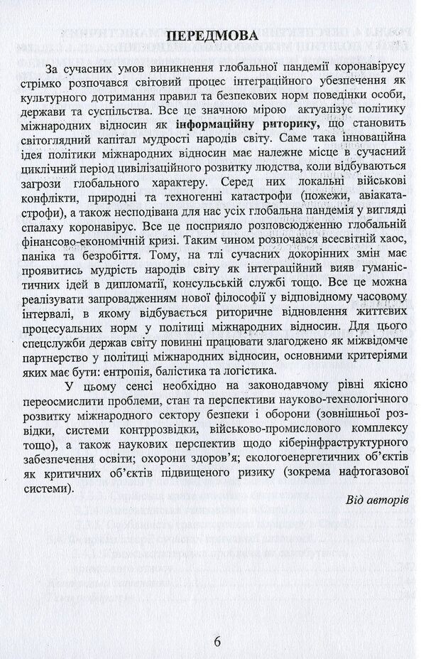 Policy of international relations. Problems and prospects / Політика міжнародних відносин. Проблеми та перспективи Юлия Лисовская, Петр Лисовский 978-966-388-609-1-6
