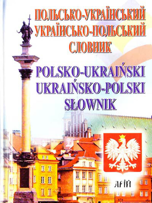 Polish-Ukrainian / Ukrainian-Polish dictionary: 35,000 words / Польсько-український / українсько-польський словник : 35 000 слів 978-966-498-444-4-1