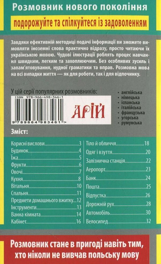 Polish language in pictures / Польська мова в малюнках Игорь Андрущенко 978-966-498-346-1-2