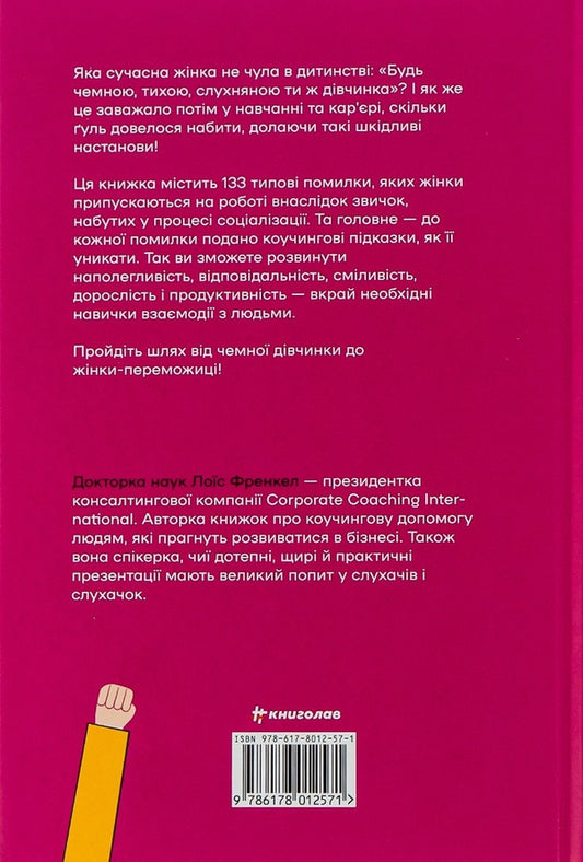 Polite girls do not sit in spacious offices / Чемні дівчата не сидять у просторих кабінетах Лоис Френкел 978-617-8012-57-1-2