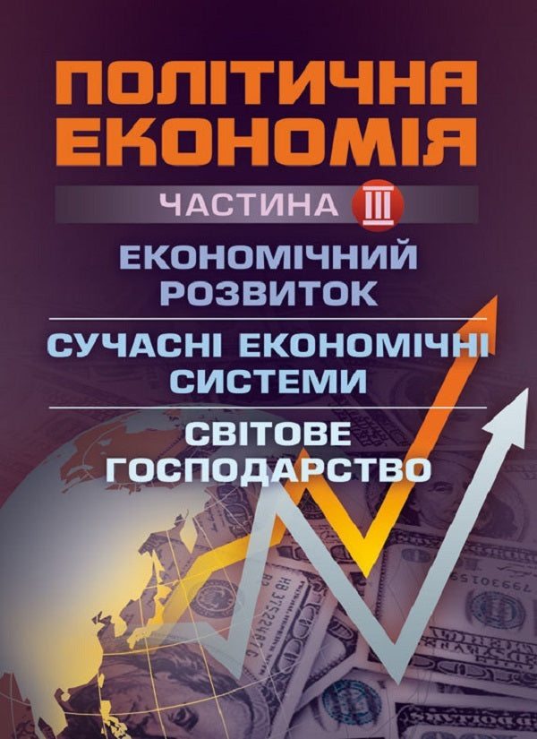 Political Economy. Part 3. Economic Development. Modern Economic Systems. World Economy - Полтична економя. Частина 3. Економчний розвиток. Сучасн економчн системи. Свтове господарство N. Marcelyukh - Н. Марцелюх 9786176733218-1