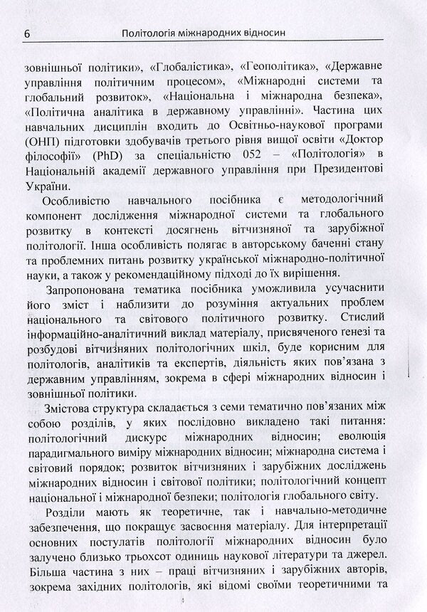 Political science of international relations / Політологія міжнародних відносин Сергей Шергин 978-617-673-868-8-6