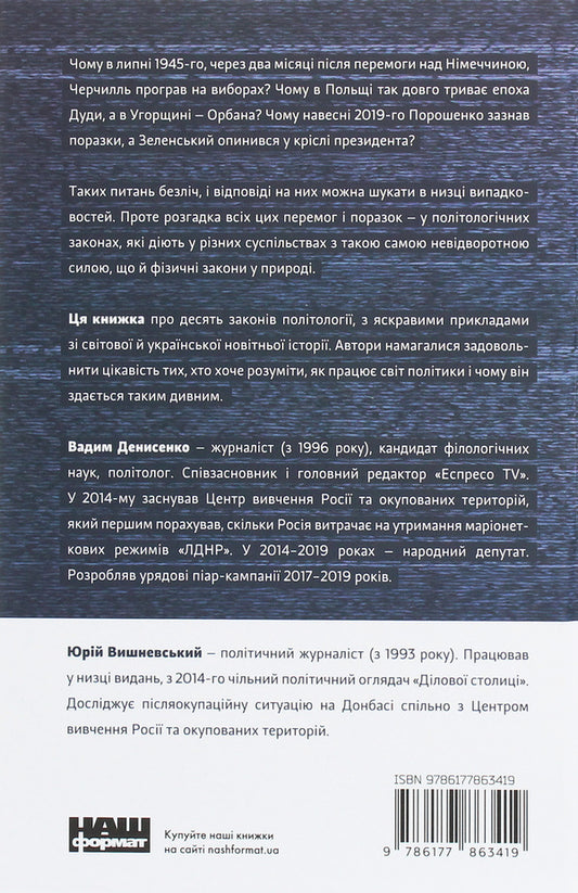 Politicians do not lie. 10 laws of interaction between politicians and voters / Політики не брешуть. 10 законів взаємодії політиків і виборців 978-617-7863-41-9-2