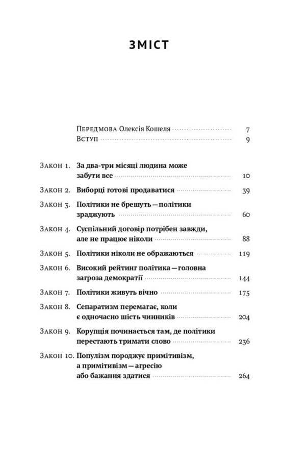 Politicians do not lie. 10 laws of interaction between politicians and voters / Політики не брешуть. 10 законів взаємодії політиків і виборців 978-617-7863-41-9-6
