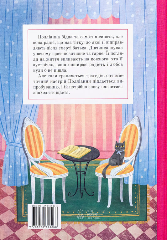 Pollyanna / Полліанна Элинор Портер 978-617-8383-26-8-2