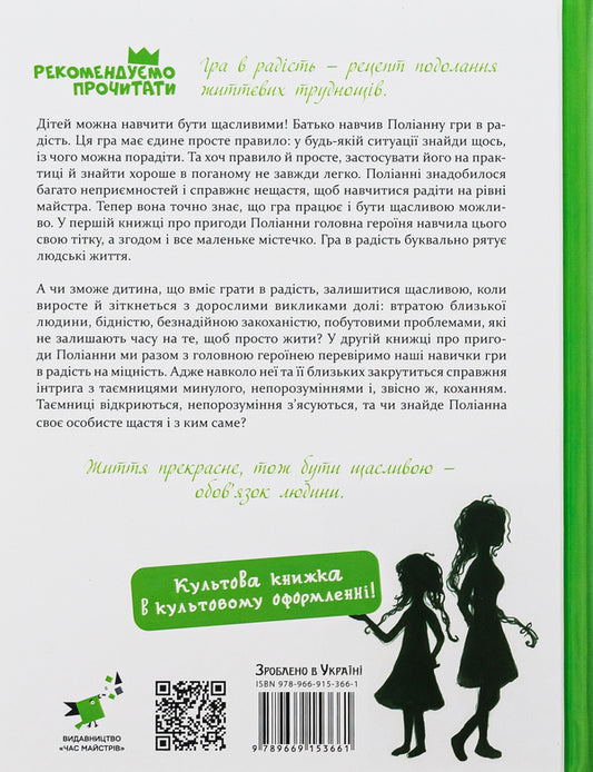 Pollyanna grows up / Поліанна виростає Элинор Портер 9789669153661-2