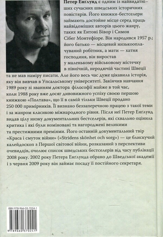 Poltava. A story about the death of one army / Полтава.Розповідь про загибель однієї армії Петер Энглунд 978-966- 03-7024-1-2