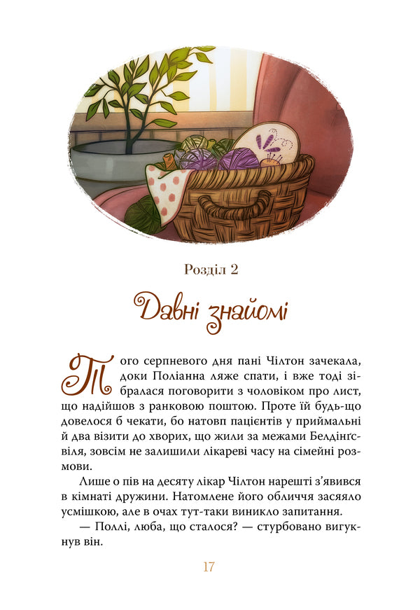 Polyanna grows / Поліанна виростає Элинор Портер 978-617-8512-67-5-6