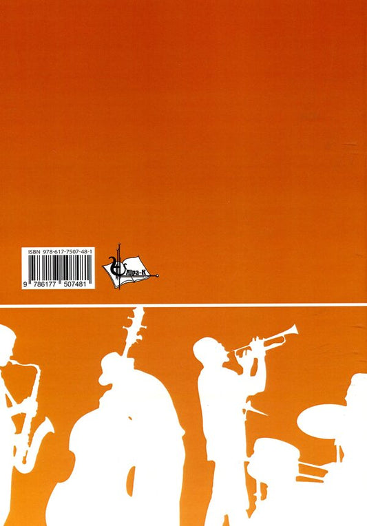 Pop and jazz orchestra. Theory and practice / Естрадно-джазовий оркестр. Теорія та практика Григорий Постой 978-617-7507-48-1-2