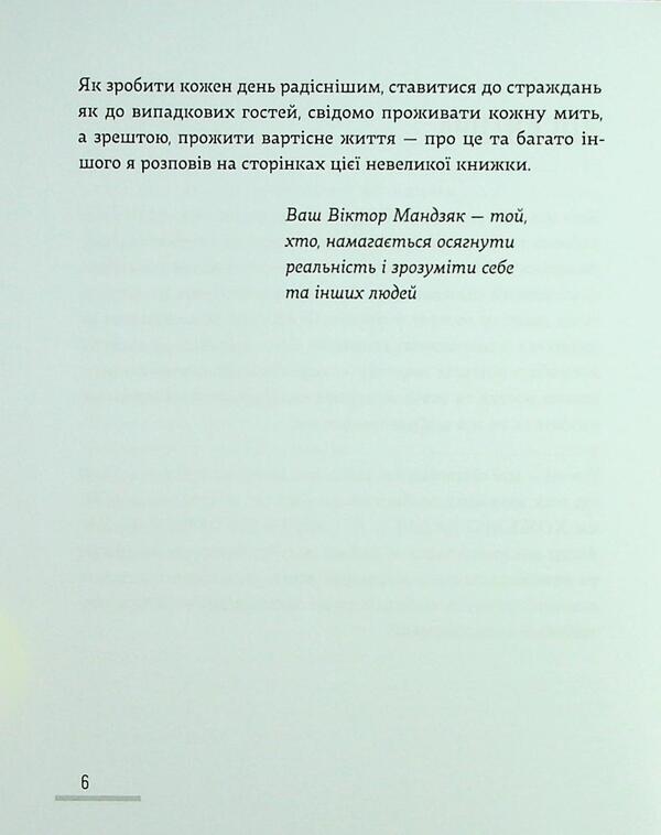 Popi#we talk about psychology / Попі#ділінькаємо про психологію Виктор Мандзяк 978-617-8066-86-4-6