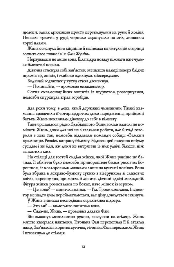 Poppy War.Book 1 / Макова війна. Книга 1 Rebecca Kuang / Ребекка Куанг 9786177853823-5