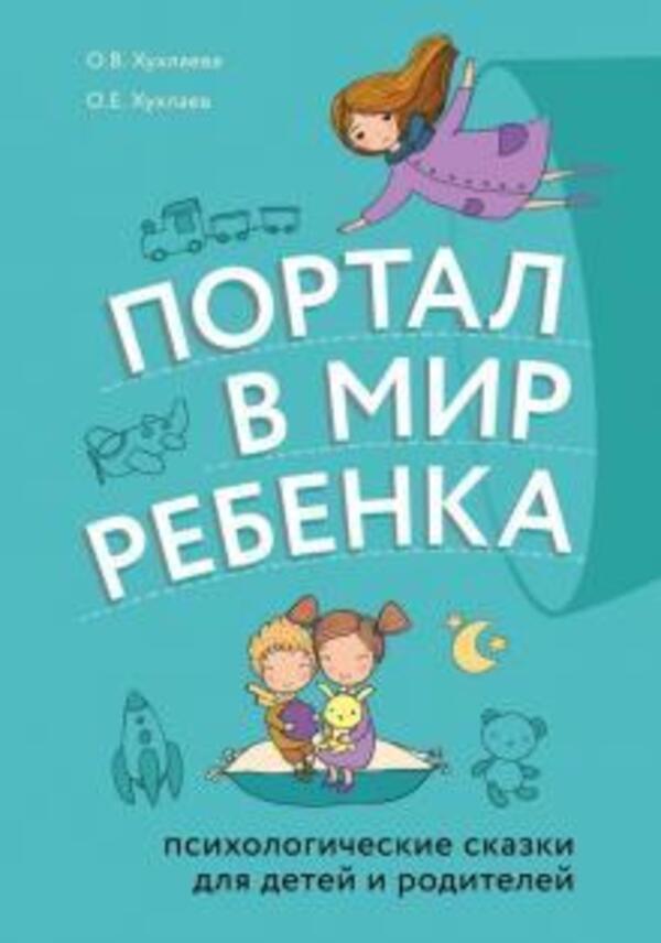 Portal To The World Of A Child Psychological Fairy Tales For Children And Parents - Портал в мир ребенка Психологические сказки для детей и родителей Khukhlaeva Olga - Хухлаева Ольга Does not apply-1