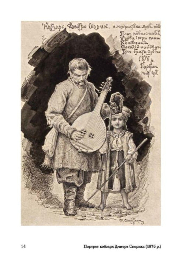 Portraits of Ukrainian kobzars Opanas Slastyon / Портрети українських кобзарів Опанаса Сластьона Виталий Ханко 978-617-7538-15-7-6