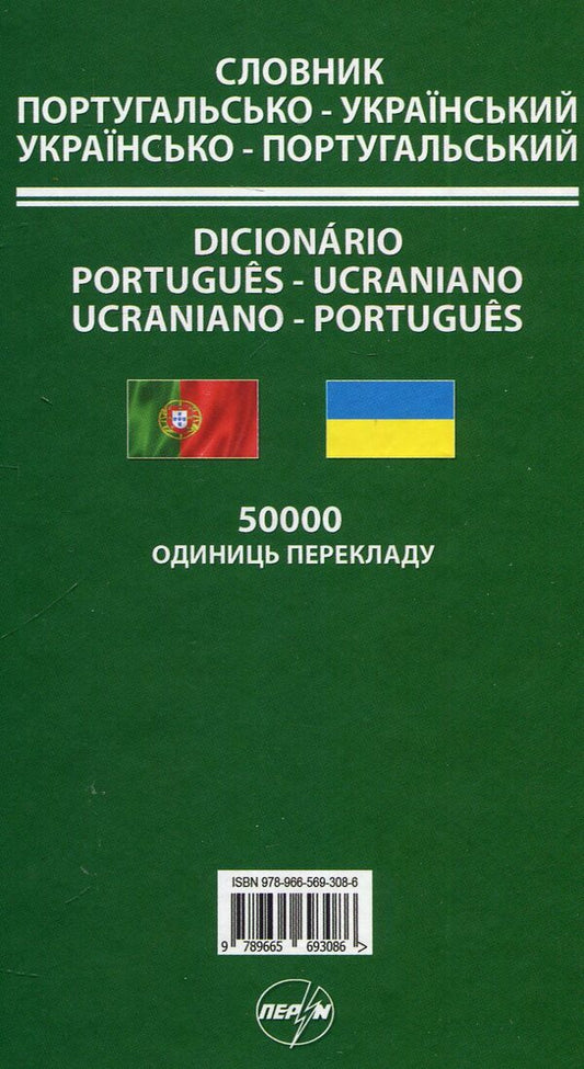 Portuguese-Ukrainian, Ukrainian-Portuguese Dictionary 50,000 Words - Португальсько-укранський, укрансько-португальський словник 50 000 слв - Author not specified 9789665693086-2