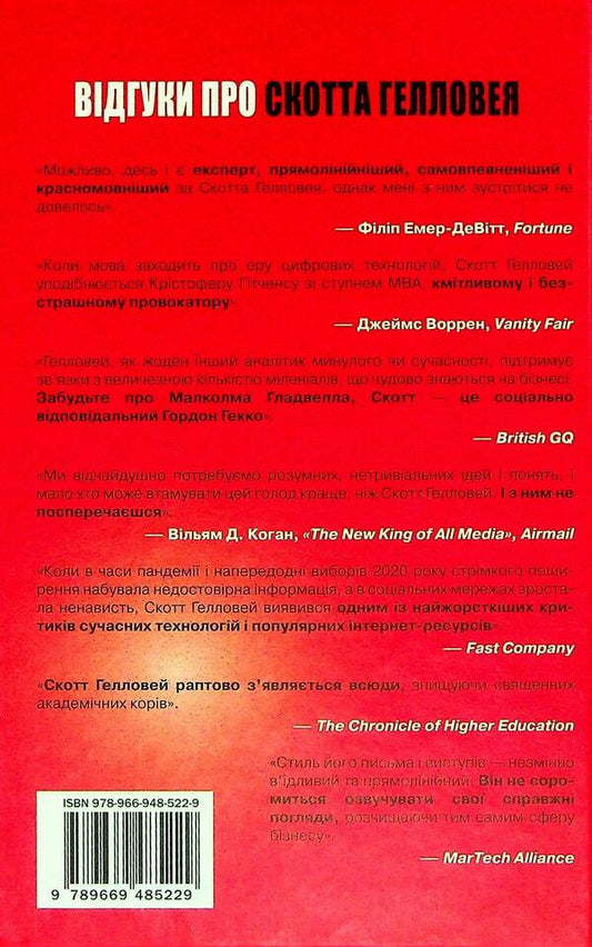 Post-Crown. From Crisis To New Opportunities / Посткорона. Від кризи до нових можливостей Scott Galloway / Скотт Геловей 9789669485229-2