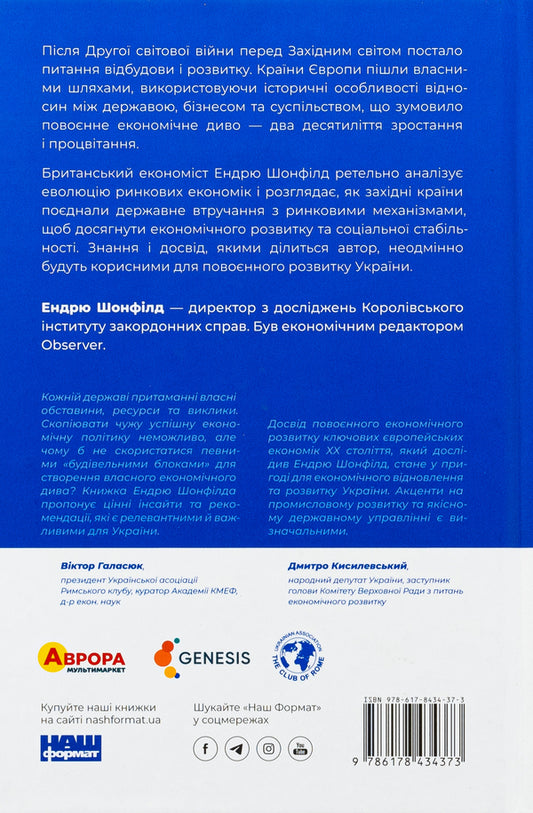 Post -war economy: the history of European economic see / Повоєнна економіка: історія європейських економічних див Эндрю Шонфилд 978-617-8434-37-3-2