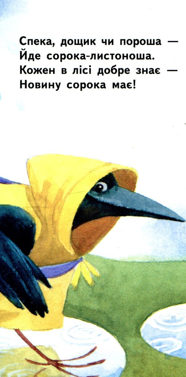 Postman magpie / Сорока-листоноша Владимир Верховень 978-966-747-936-7-4