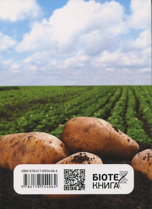 Potato disease and protection against them / Хвороби картоплі та захист від них В. Положенец, Сергей Станкевич, Татьяна Рожкова 978-617-8554-06-4-2