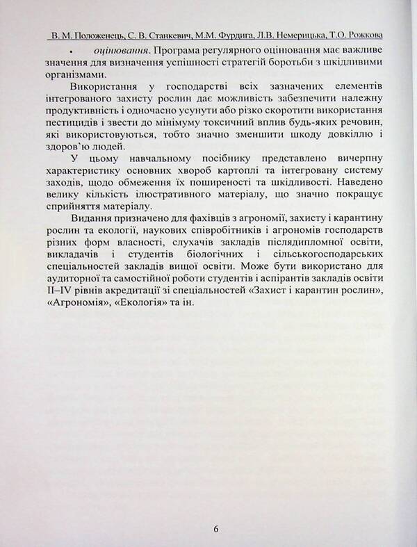Potato disease and protection against them / Хвороби картоплі та захист від них В. Положенец, Сергей Станкевич, Татьяна Рожкова 978-617-8554-06-4-6