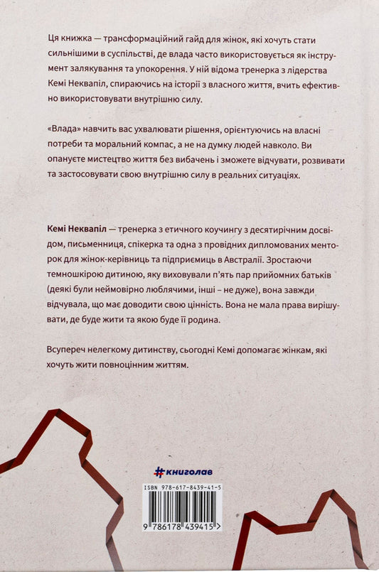 Power: A Guide To Life And Management Without Apologies / Влада: посібник для жінок з життя і керування без вибачень Kama Red / Kamy Napvapil 9786178439415-2