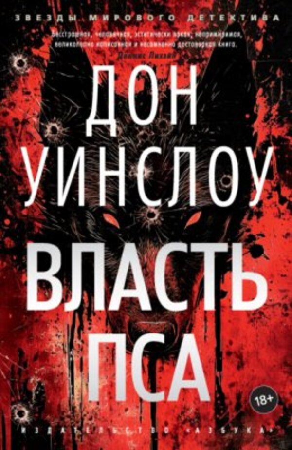 Power Of The Dog - Власть пса Don Winslow - Дон Уинслоу Does not apply-1