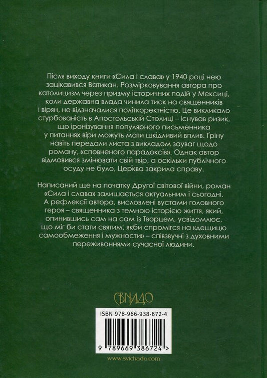 Power and glory / Сила і слава Грэм Грин 9789669386724-2
