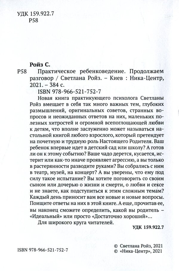 Practical Child Studies. Let's Continue The Conversation / Практическое ребенковедение. Продолжаем разговор Svetlana Roiz / Светлана Ройз 9789665217527-6