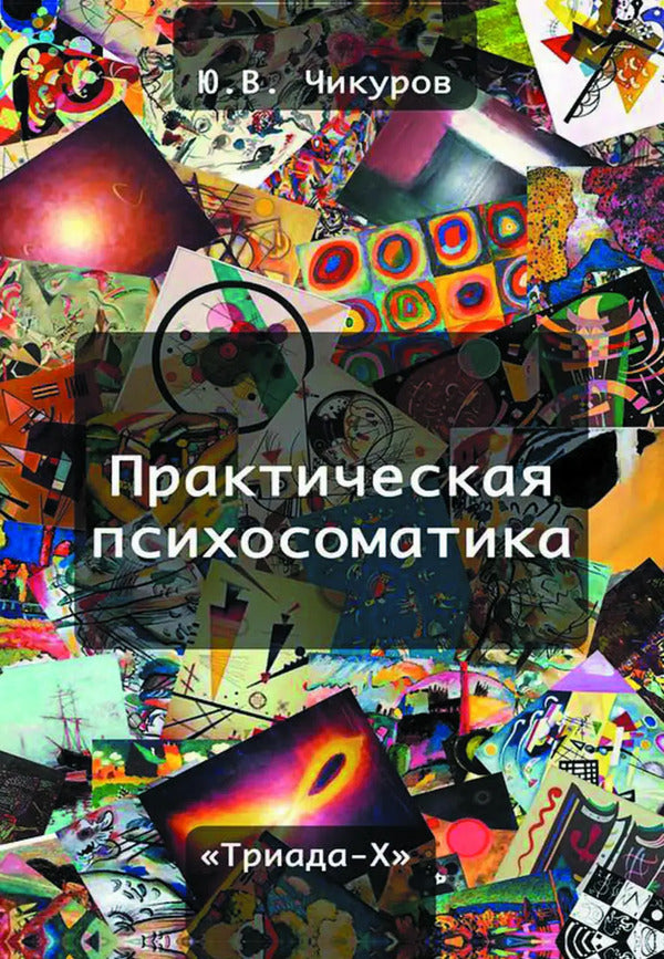 Practical Psychosomatics - Практическая психосоматика Yuri Chikurov - Юрий Чикуров Does not apply-1