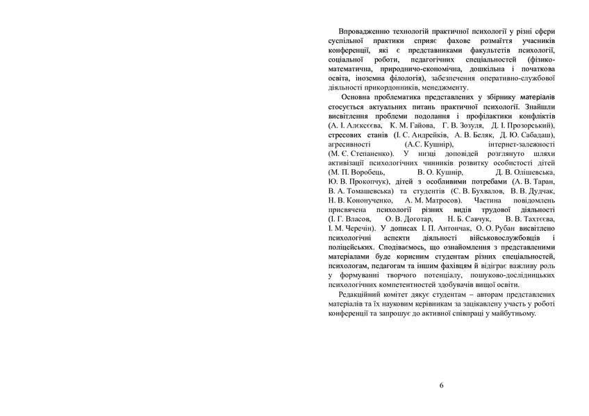 Practical psychology: modern realities and perspectives: Collection of scientific works based on the materials of the All-Ukrainian student scientific and practical conference (April 15, 2021) / Практична психологія: сучасні реалії та перспективи: Збірник наукових праць за матеріалами Всеукраїнської 9789663739304-6