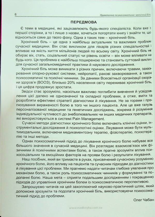 Practical psychosomatics: chronic pain / Практична психосоматика: хронічний біль О. Хаустова, О. Чабан 9786177994038-6
