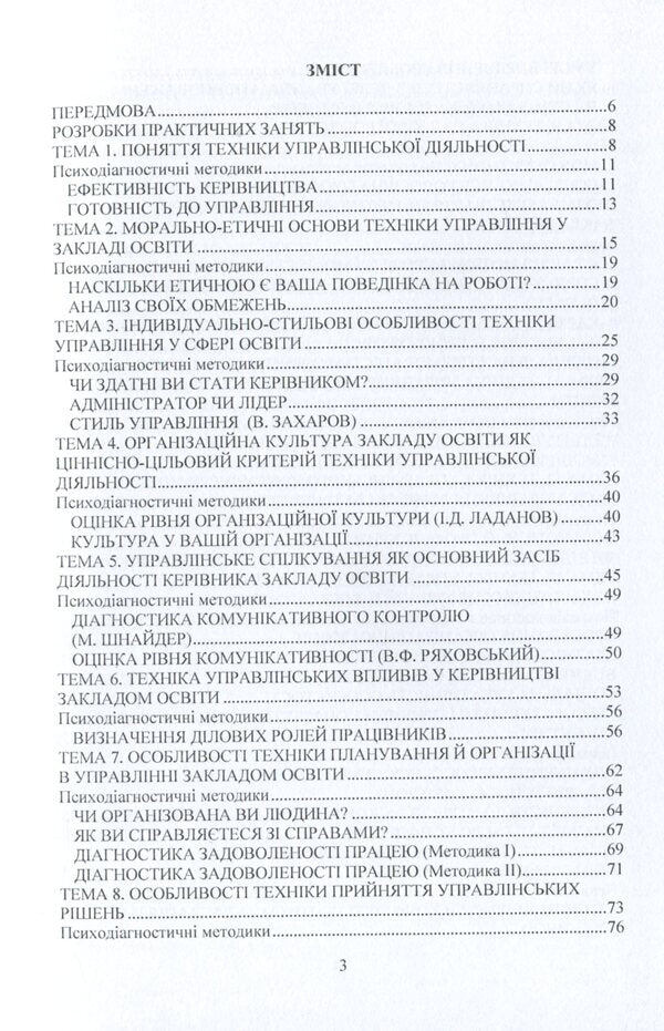 Practical workshop on the technique of managerial activity in an educational institution / Практикум з техніки управлінської діяльності у закладі освіти Татьяна Дуткевич, Александра Толокова 978-966-373-905-2-6