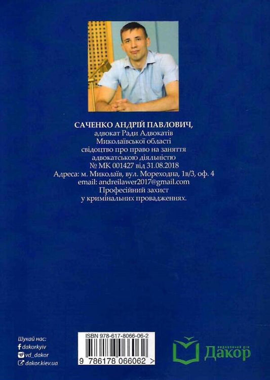 Practice Of The European Court Of Human Rights / Практика Європейського суду з прав людини Andrey Sachenko / Андрій Саченко 9786178066062-2