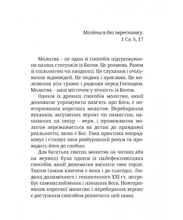 Prayer On Rosaries And On The Rosary / Молитва на чотках і на вервиці / Author not specified 9786178600150-6