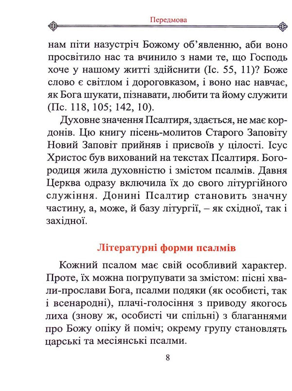 Prayer Psalter / Молитовний Псалтир 978-966-561-175-2-6