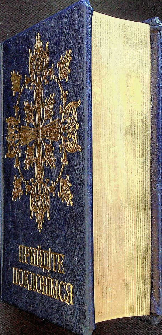 Prayer book. Come let's worship / Молитовник. Прийдіте поклонімся 978-966-561-335-0-2