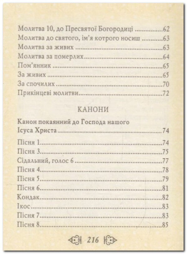 Prayer book / Молитовник 978-966-03-4255-2-6